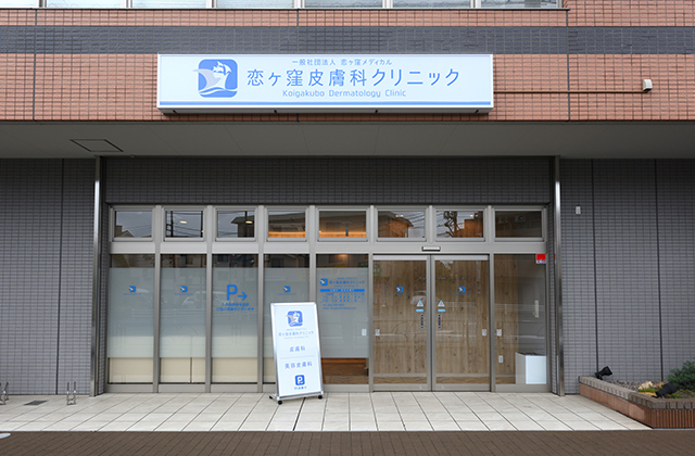恋ヶ窪皮膚科クリニック 外観