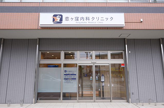 恋ヶ窪内科クリニック 外観