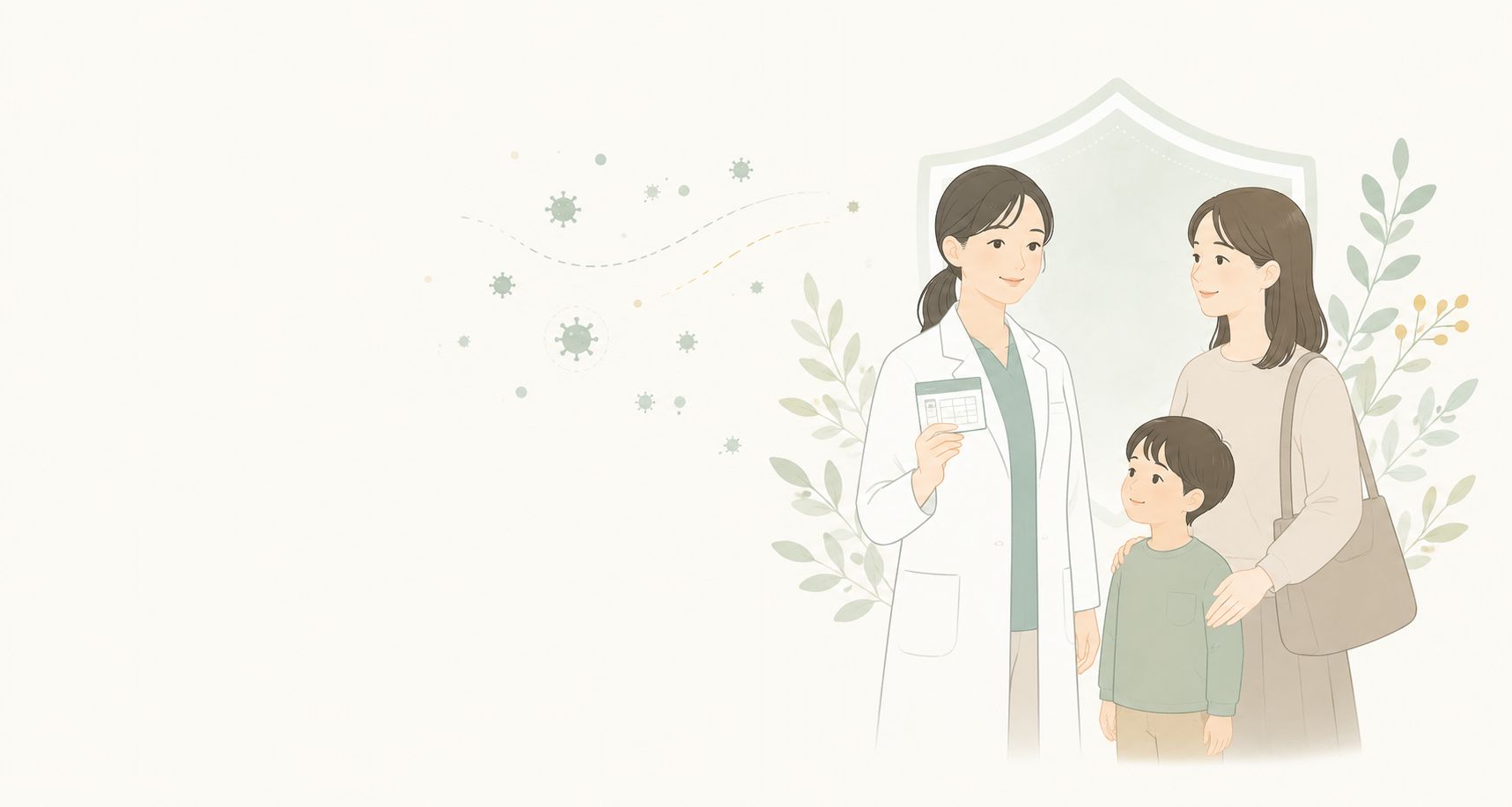 予防接種